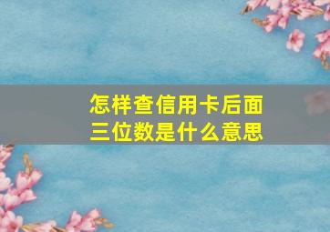 怎样查信用卡后面三位数是什么意思