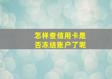 怎样查信用卡是否冻结账户了呢