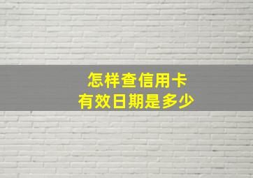 怎样查信用卡有效日期是多少