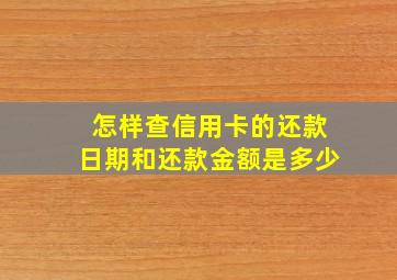 怎样查信用卡的还款日期和还款金额是多少