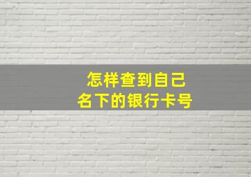 怎样查到自己名下的银行卡号