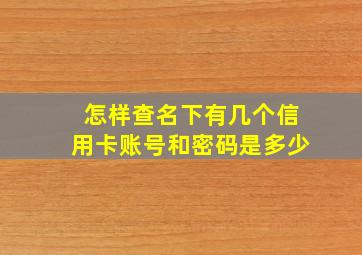 怎样查名下有几个信用卡账号和密码是多少