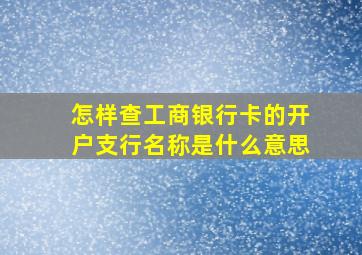 怎样查工商银行卡的开户支行名称是什么意思