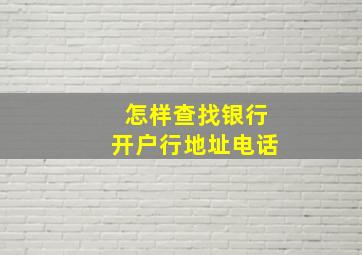 怎样查找银行开户行地址电话