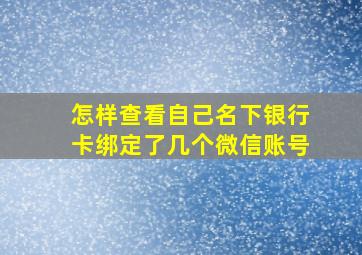 怎样查看自己名下银行卡绑定了几个微信账号