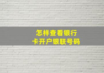 怎样查看银行卡开户银联号码