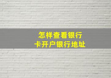 怎样查看银行卡开户银行地址