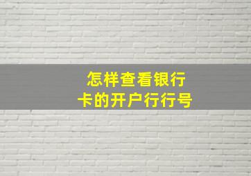 怎样查看银行卡的开户行行号