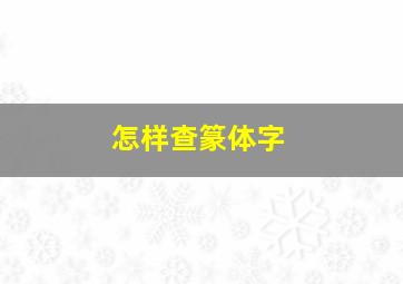 怎样查篆体字