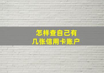 怎样查自己有几张信用卡账户