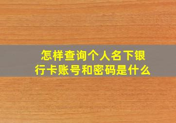 怎样查询个人名下银行卡账号和密码是什么