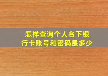 怎样查询个人名下银行卡账号和密码是多少