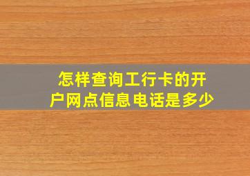 怎样查询工行卡的开户网点信息电话是多少