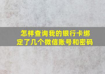 怎样查询我的银行卡绑定了几个微信账号和密码