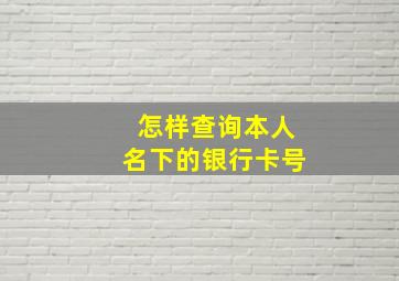 怎样查询本人名下的银行卡号