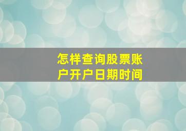 怎样查询股票账户开户日期时间