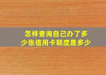 怎样查询自己办了多少张信用卡额度是多少