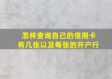 怎样查询自己的信用卡有几张以及每张的开户行