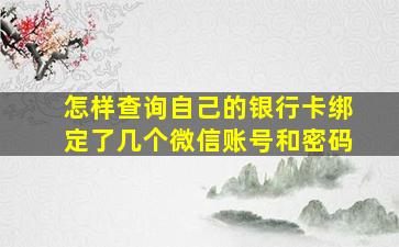 怎样查询自己的银行卡绑定了几个微信账号和密码