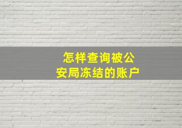 怎样查询被公安局冻结的账户