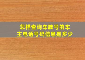 怎样查询车牌号的车主电话号码信息是多少