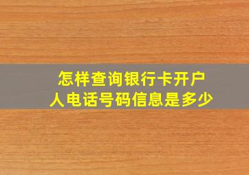 怎样查询银行卡开户人电话号码信息是多少