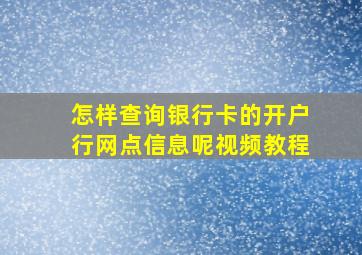 怎样查询银行卡的开户行网点信息呢视频教程