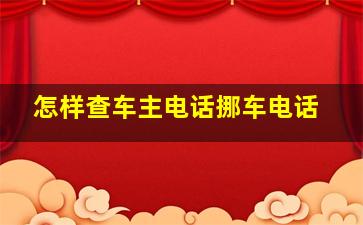 怎样查车主电话挪车电话