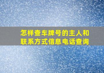 怎样查车牌号的主人和联系方式信息电话查询