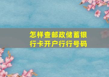 怎样查邮政储蓄银行卡开户行行号码