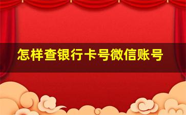 怎样查银行卡号微信账号