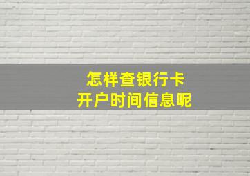 怎样查银行卡开户时间信息呢