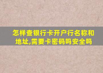 怎样查银行卡开户行名称和地址,需要卡密码吗安全吗