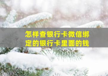 怎样查银行卡微信绑定的银行卡里面的钱