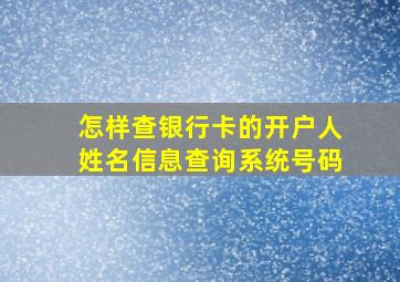 怎样查银行卡的开户人姓名信息查询系统号码