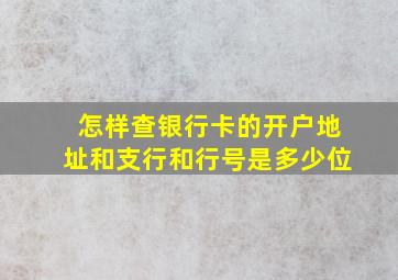 怎样查银行卡的开户地址和支行和行号是多少位