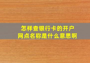 怎样查银行卡的开户网点名称是什么意思啊