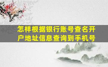 怎样根据银行账号查名开户地址信息查询到手机号