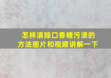 怎样清除口香糖污渍的方法图片和视频讲解一下