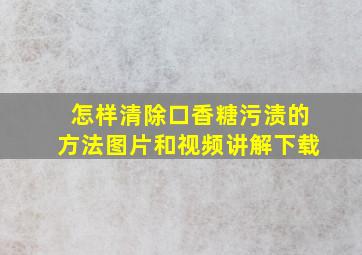 怎样清除口香糖污渍的方法图片和视频讲解下载