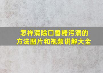 怎样清除口香糖污渍的方法图片和视频讲解大全