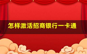 怎样激活招商银行一卡通