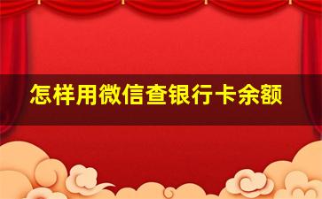 怎样用微信查银行卡余额