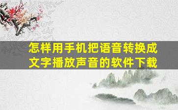 怎样用手机把语音转换成文字播放声音的软件下载