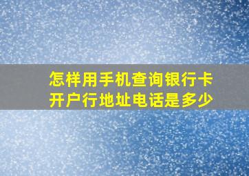 怎样用手机查询银行卡开户行地址电话是多少