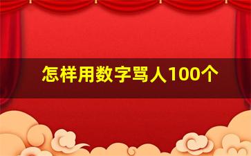 怎样用数字骂人100个