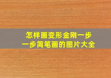 怎样画变形金刚一步一步简笔画的图片大全