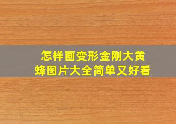 怎样画变形金刚大黄蜂图片大全简单又好看