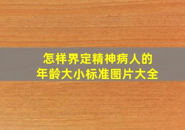 怎样界定精神病人的年龄大小标准图片大全