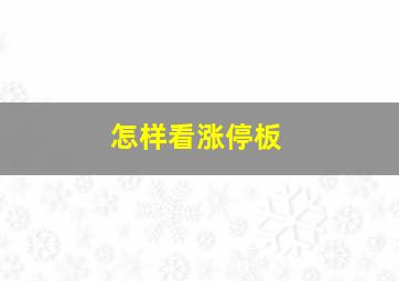 怎样看涨停板